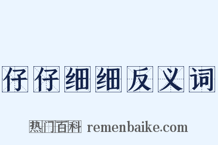 仔仔细细反义词是什么意思的图片